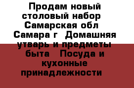 Продам новый столовый набор - Самарская обл., Самара г. Домашняя утварь и предметы быта » Посуда и кухонные принадлежности   